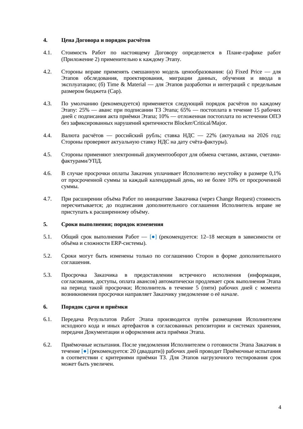 Договор на разработку ERP-системы — страница 4, миниатюра