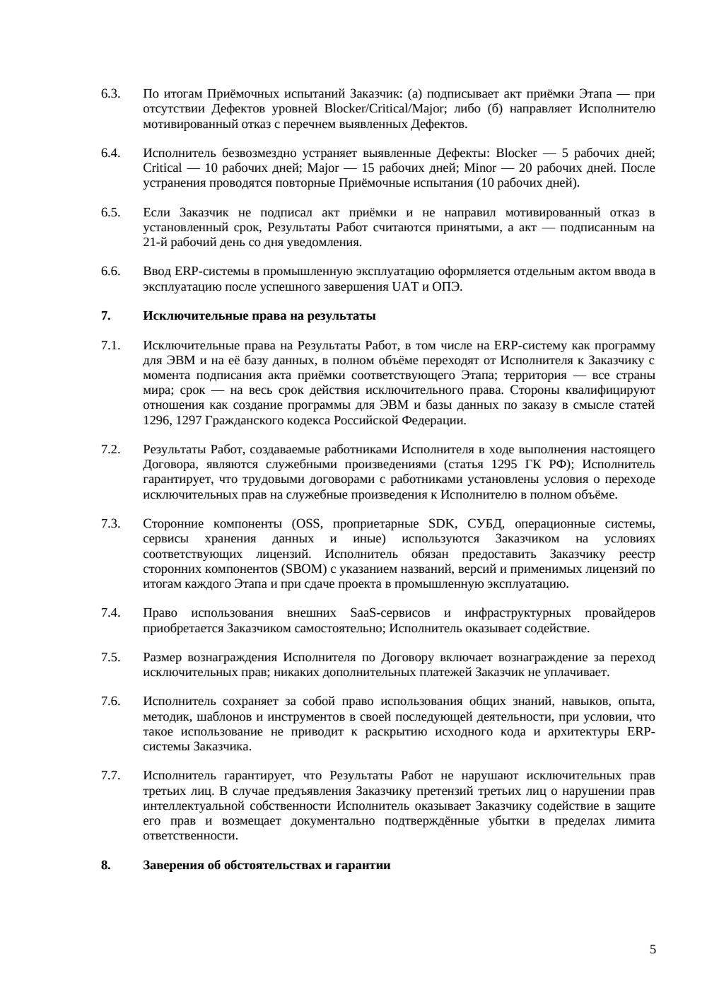 Договор на разработку ERP-системы — страница 5, миниатюра