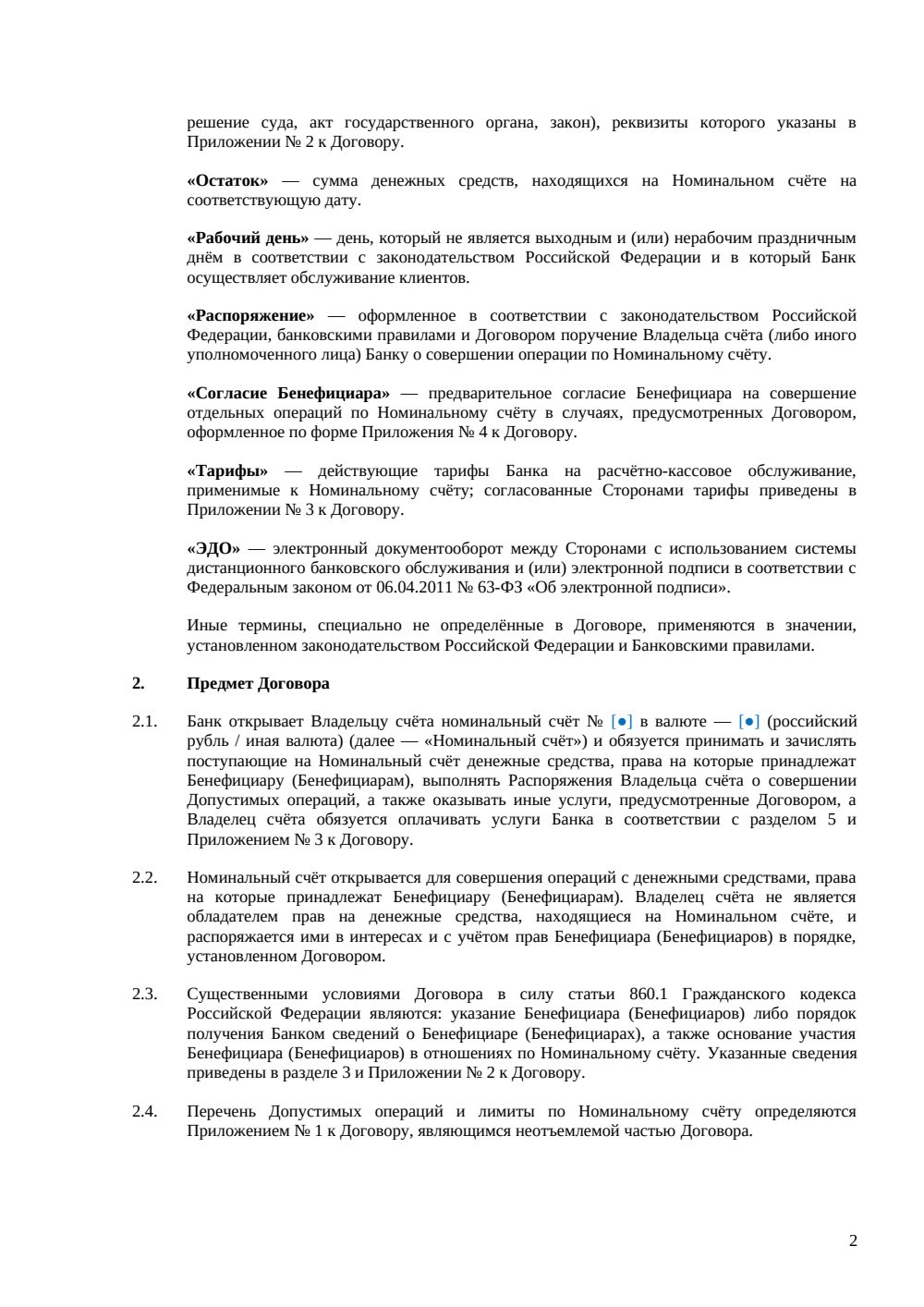 Договор номинального счёта — страница 2, миниатюра