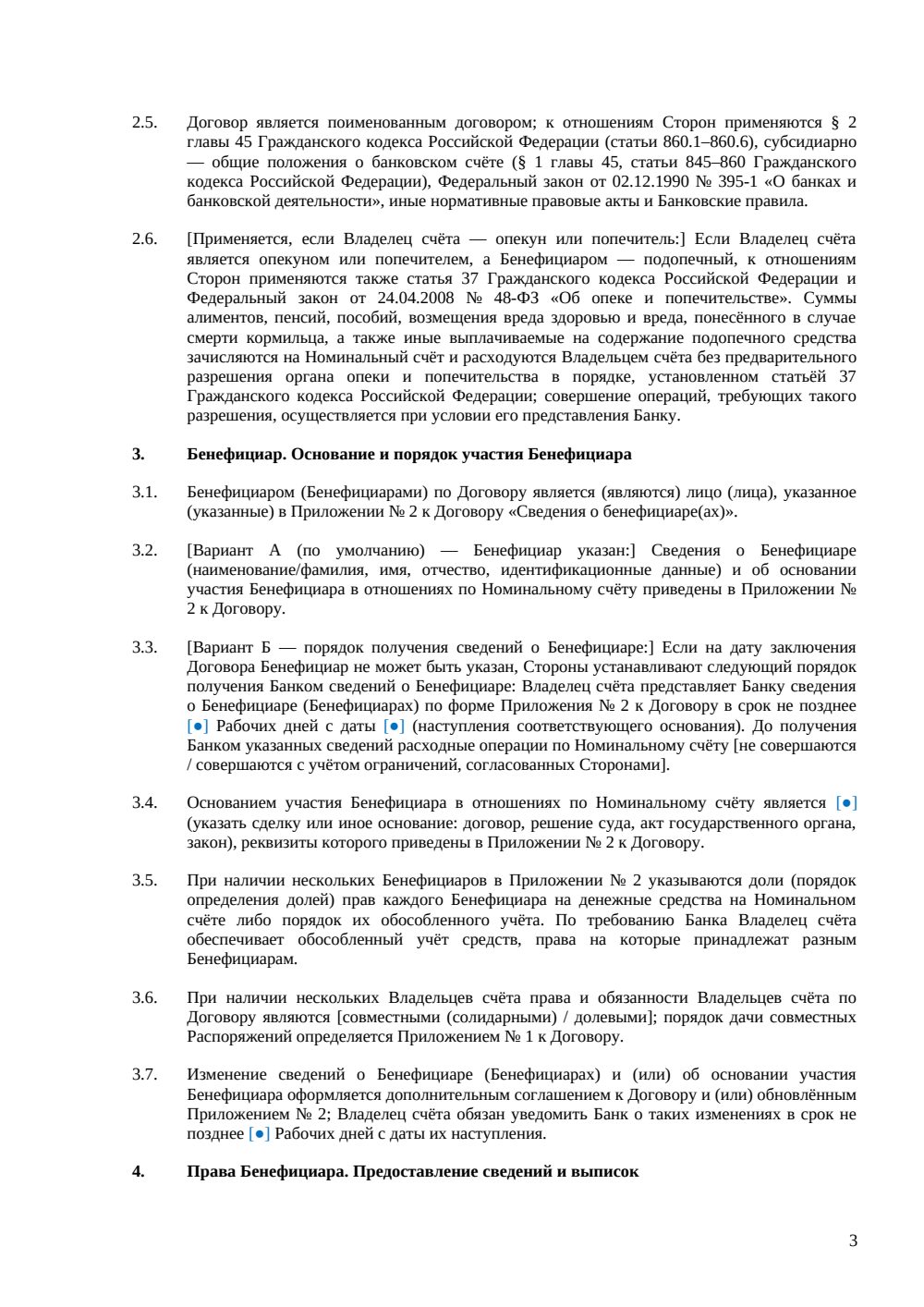 Договор номинального счёта — страница 3, миниатюра
