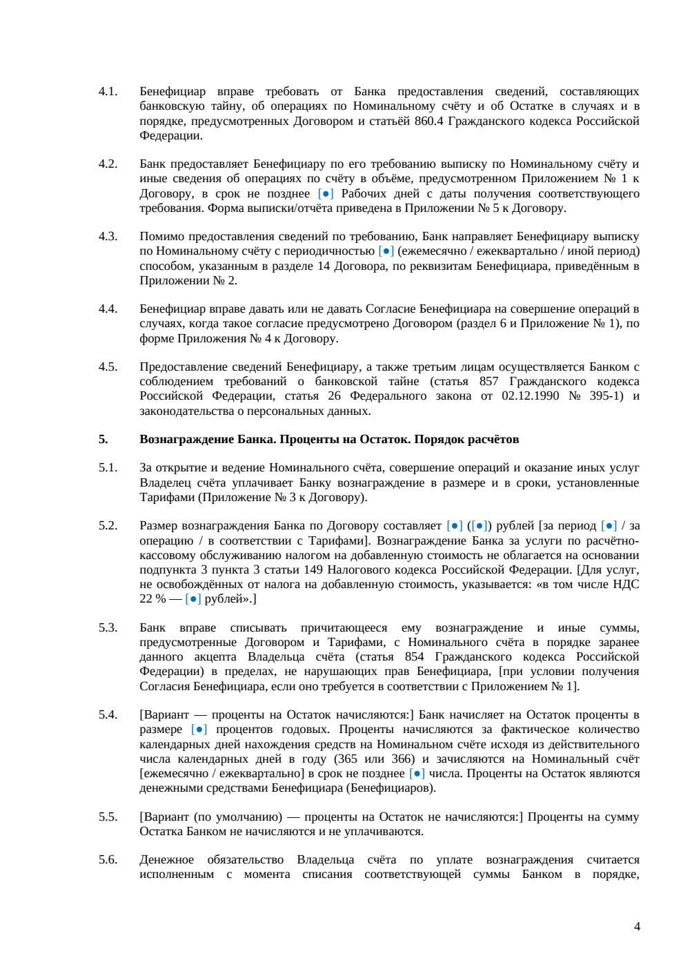 Договор номинального счёта — страница 4, миниатюра