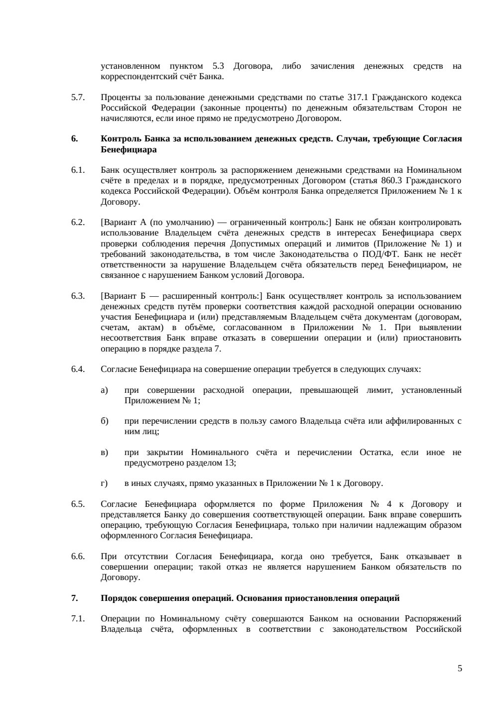 Договор номинального счёта — страница 5, миниатюра