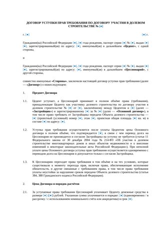 Договор уступки прав по ДДУ — превью