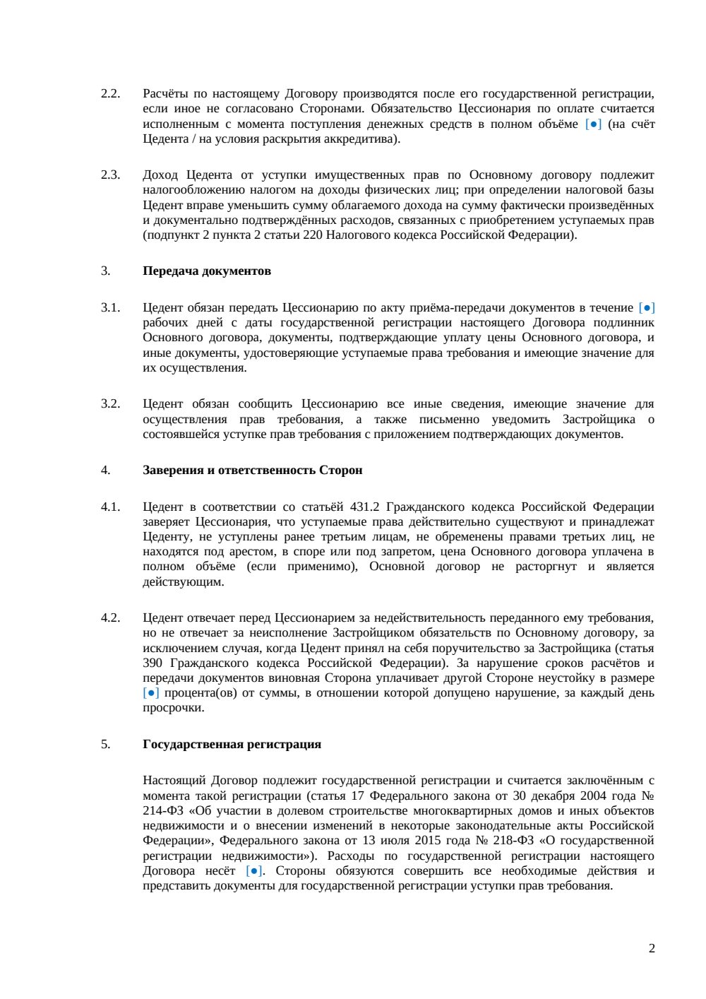 Договор уступки прав по ДДУ — страница 2, миниатюра