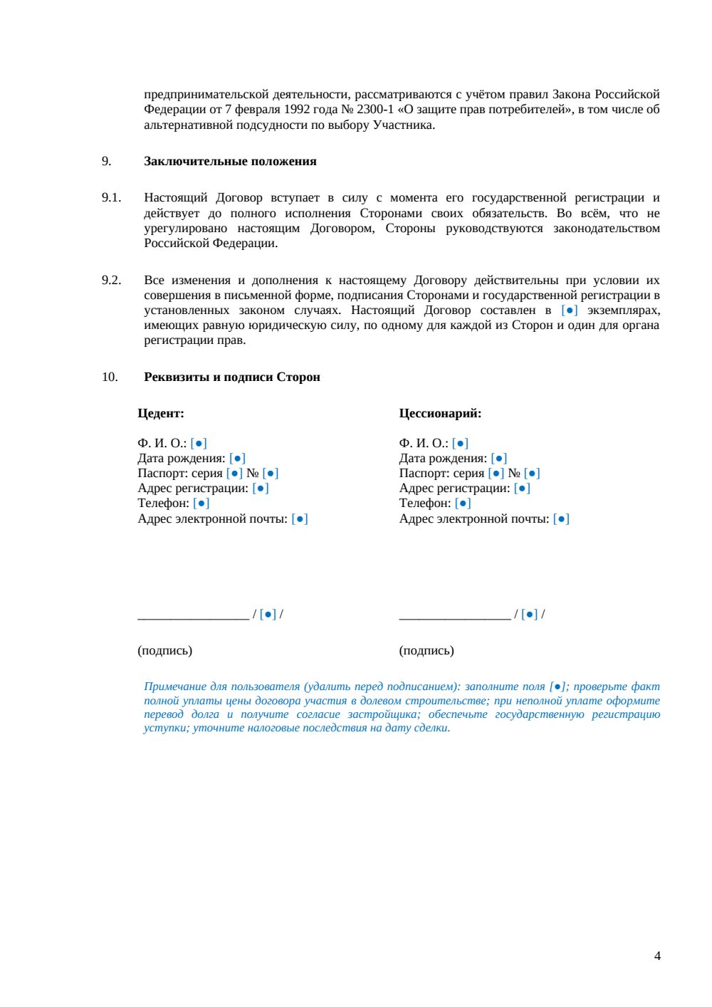 Договор уступки прав по ДДУ — страница 4, миниатюра