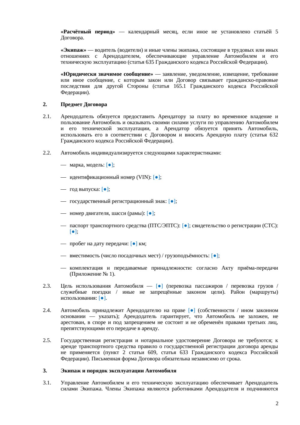Договор аренды автомобиля с экипажем — страница 2, миниатюра