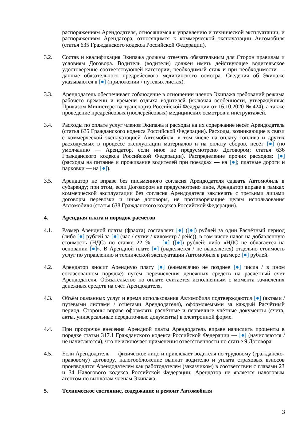 Договор аренды автомобиля с экипажем — страница 3, миниатюра