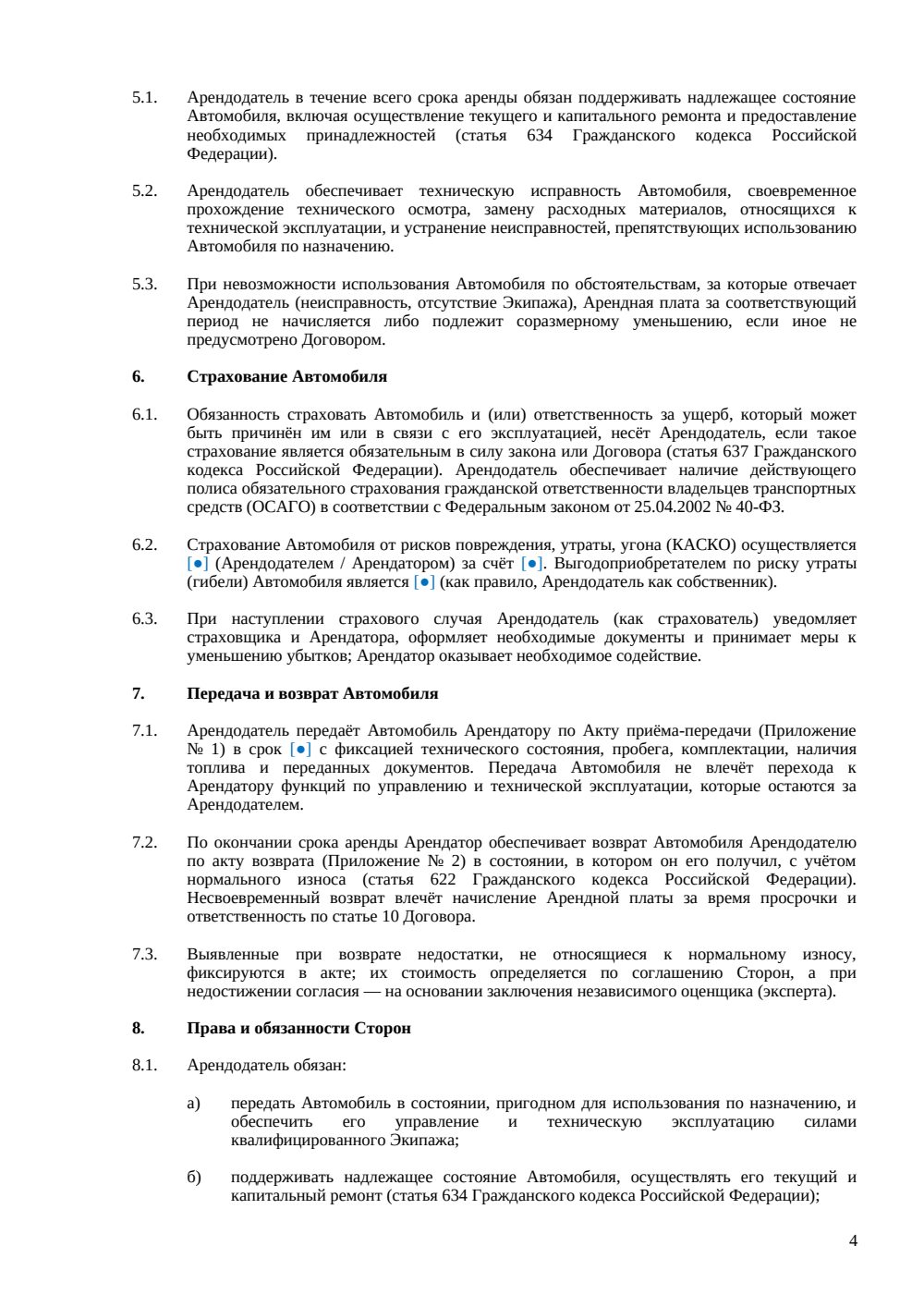 Договор аренды автомобиля с экипажем — страница 4, миниатюра