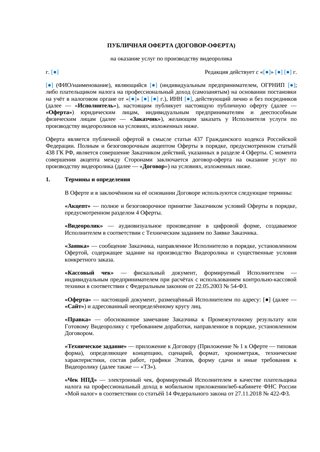 Договор-оферта на производство видеоролика для самозанятых и ИП — превью