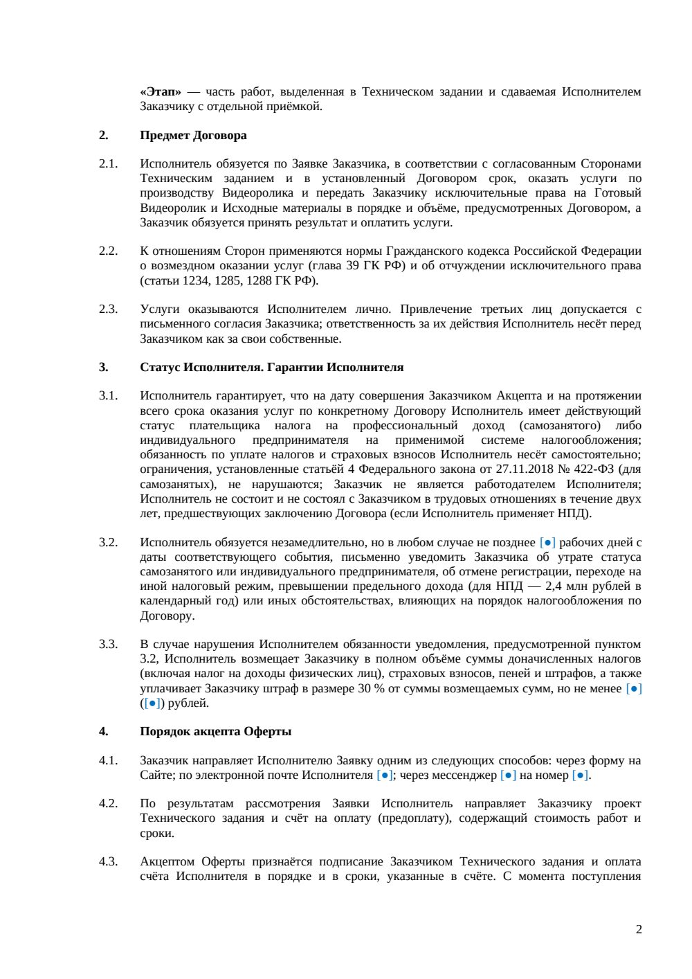 Договор-оферта на производство видеоролика для самозанятых и ИП — страница 2, миниатюра