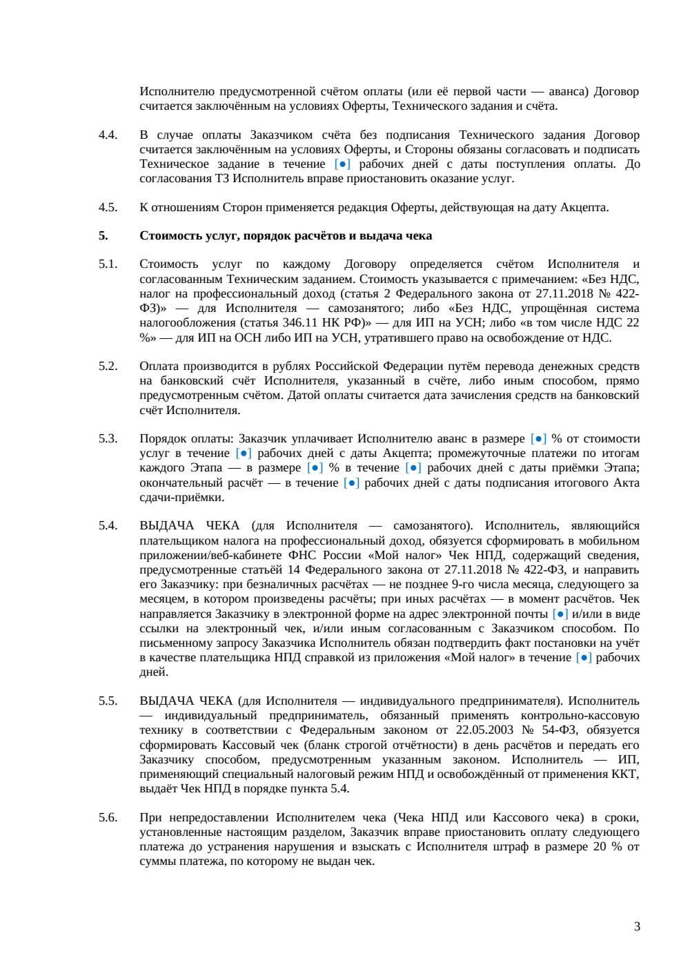 Договор-оферта на производство видеоролика для самозанятых и ИП — страница 3, миниатюра