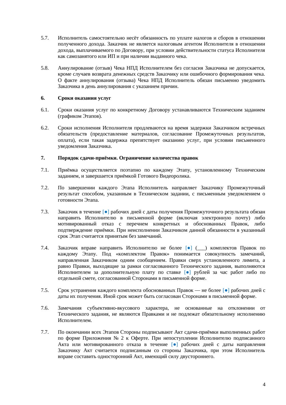 Договор-оферта на производство видеоролика для самозанятых и ИП — страница 4, миниатюра