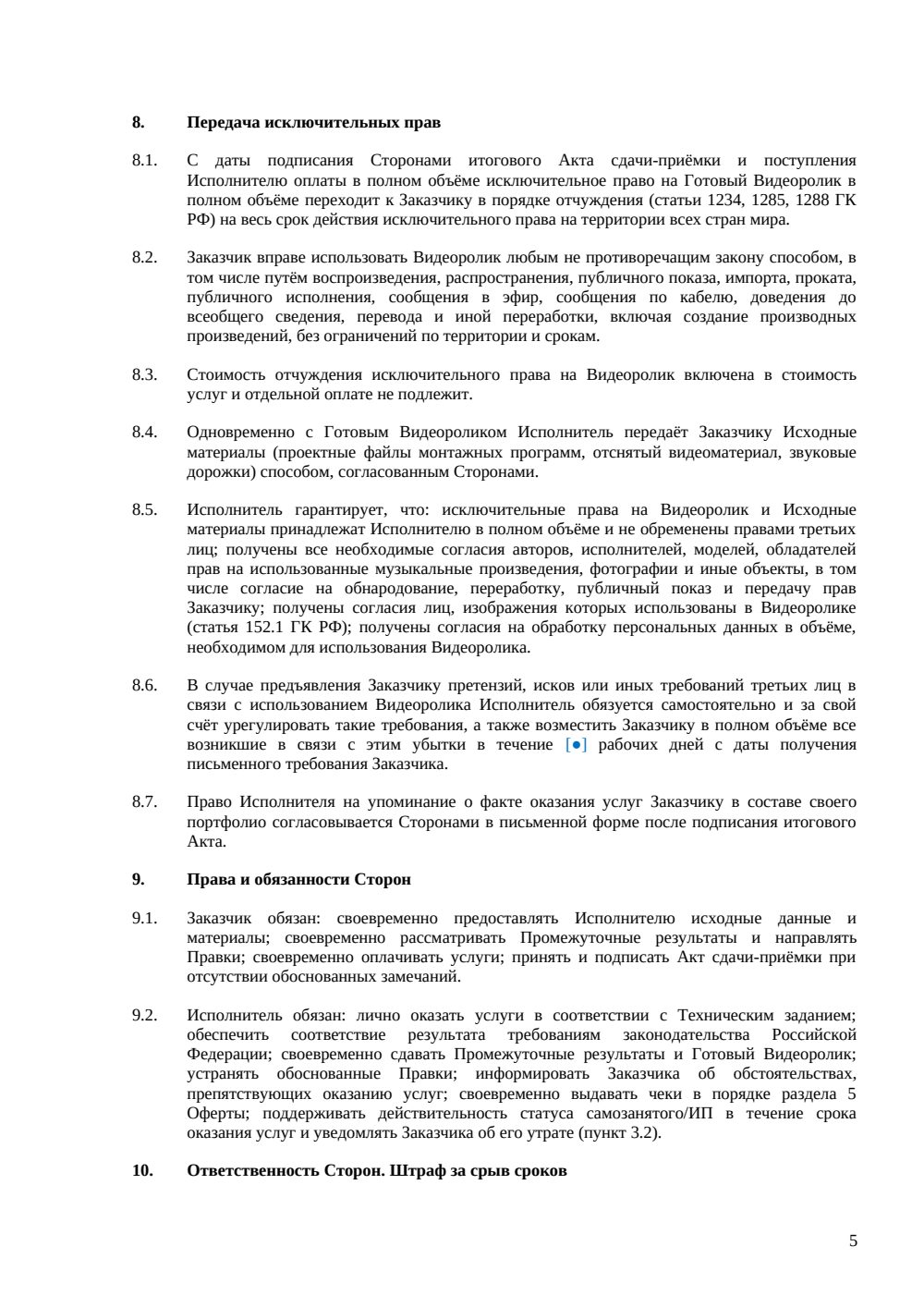 Договор-оферта на производство видеоролика для самозанятых и ИП — страница 5, миниатюра