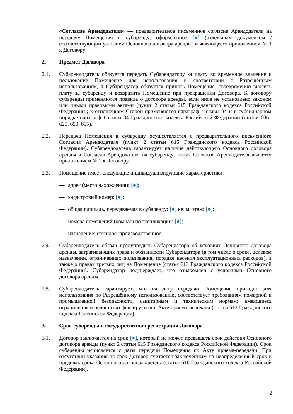 Договор субаренды производственного помещения — страница 2, миниатюра