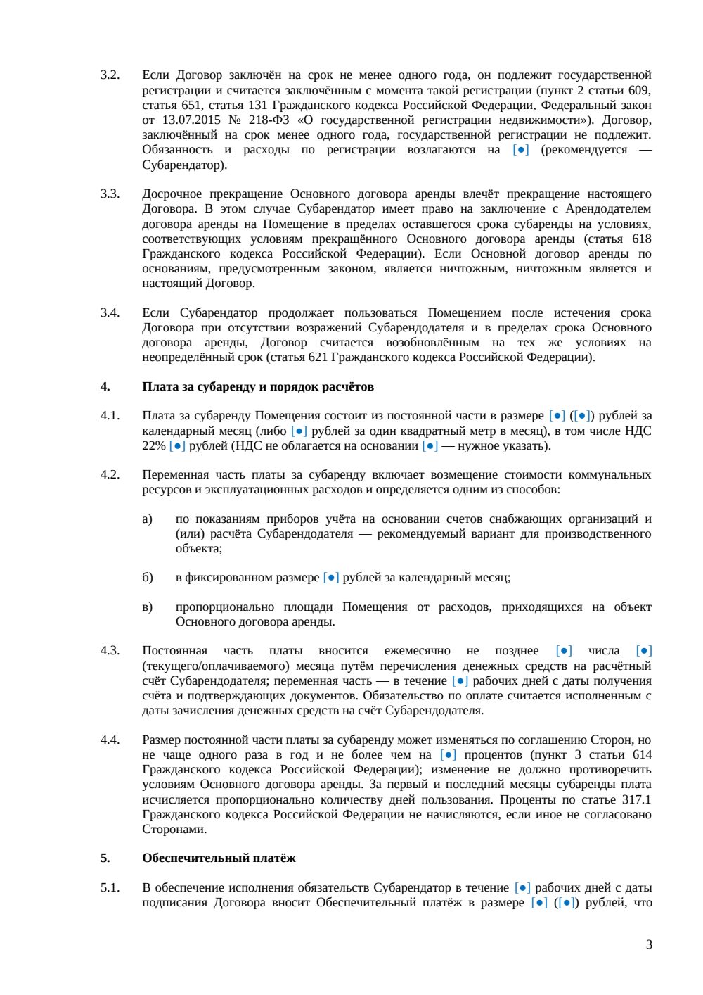 Договор субаренды производственного помещения — страница 3, миниатюра