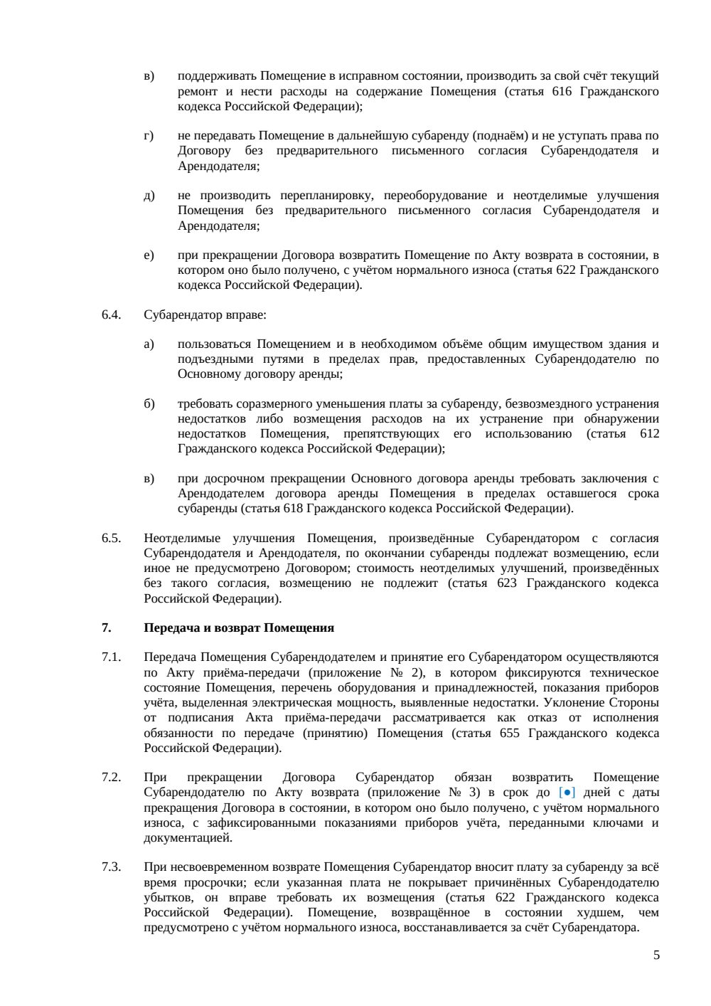 Договор субаренды производственного помещения — страница 5, миниатюра