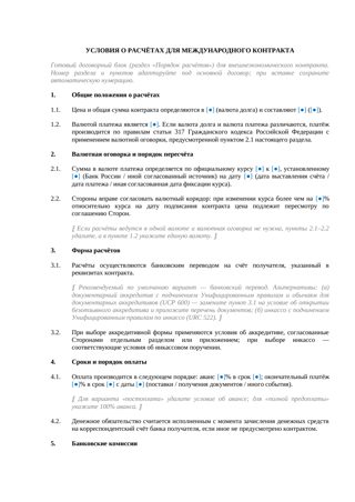 Условия о расчётах для международного контракта — превью