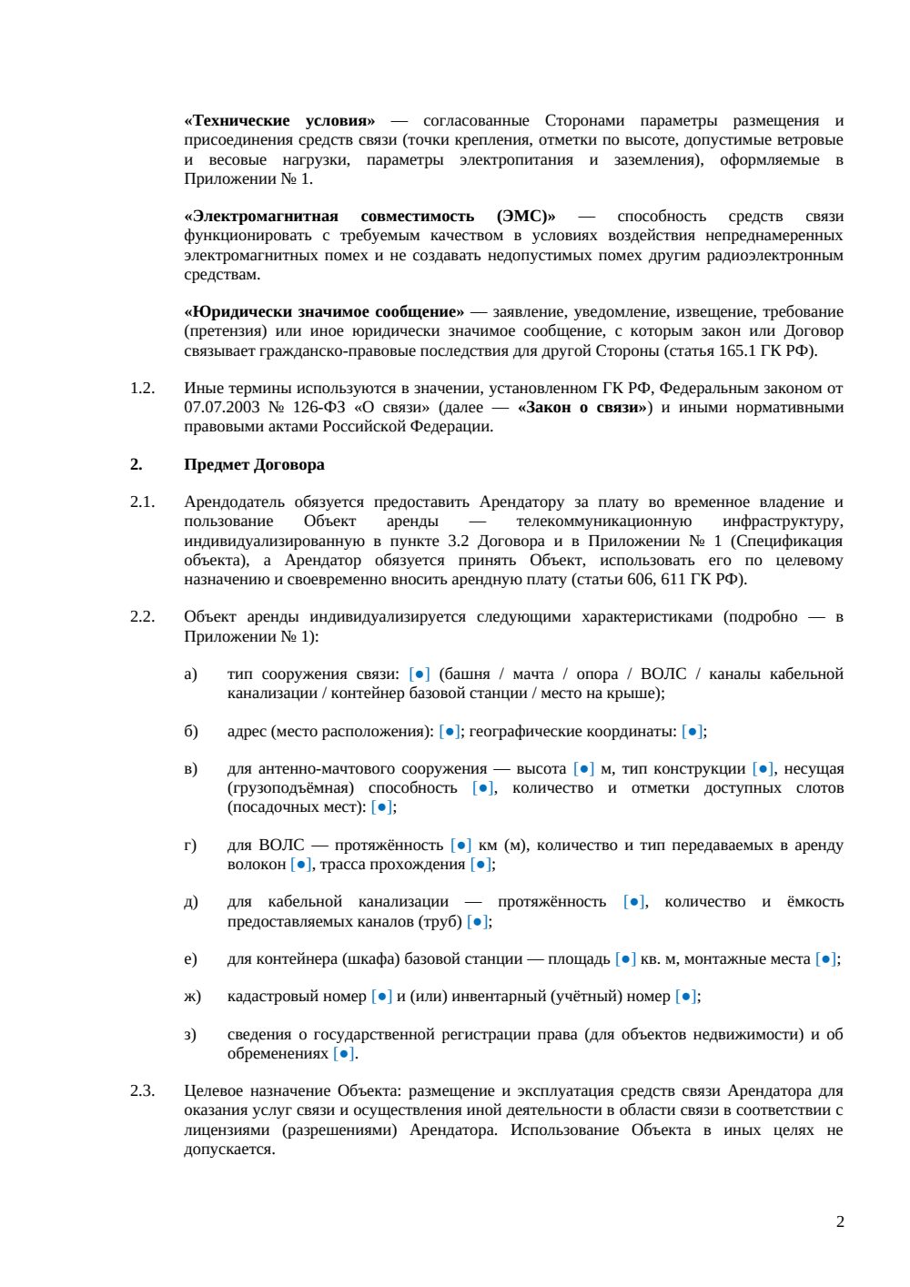 Договор аренды телеком-инфраструктуры — страница 2, миниатюра