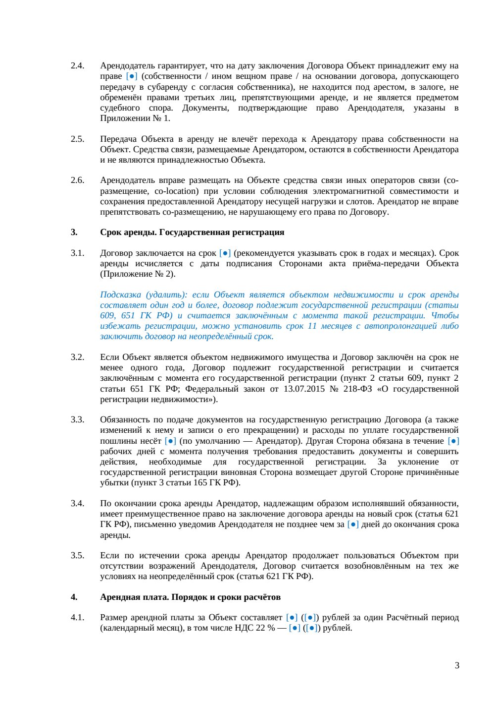 Договор аренды телеком-инфраструктуры — страница 3, миниатюра