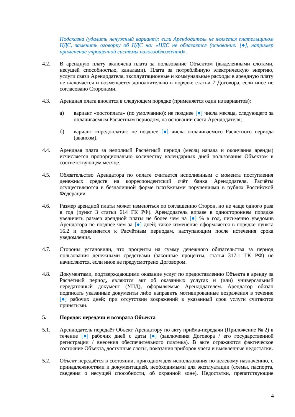 Договор аренды телеком-инфраструктуры — страница 4, миниатюра