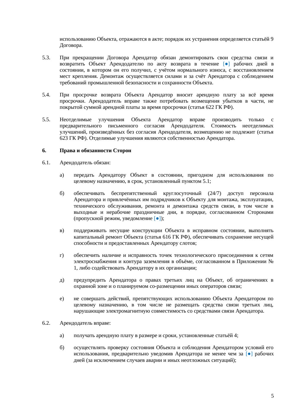 Договор аренды телеком-инфраструктуры — страница 5, миниатюра