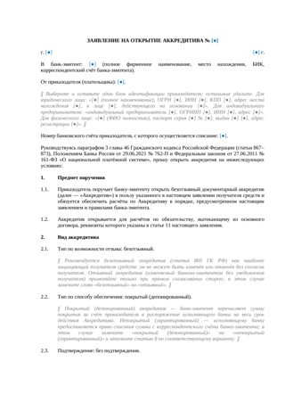 Заявление на открытие аккредитива — превью