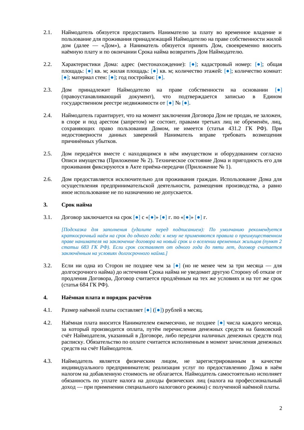 Договор аренды жилого дома с правом выкупа — страница 2, миниатюра