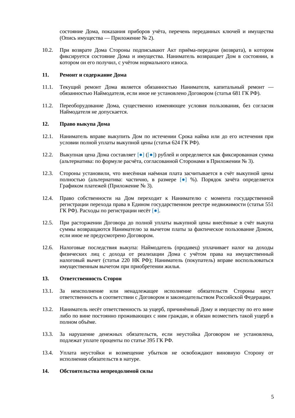 Договор аренды жилого дома с правом выкупа — страница 5, миниатюра
