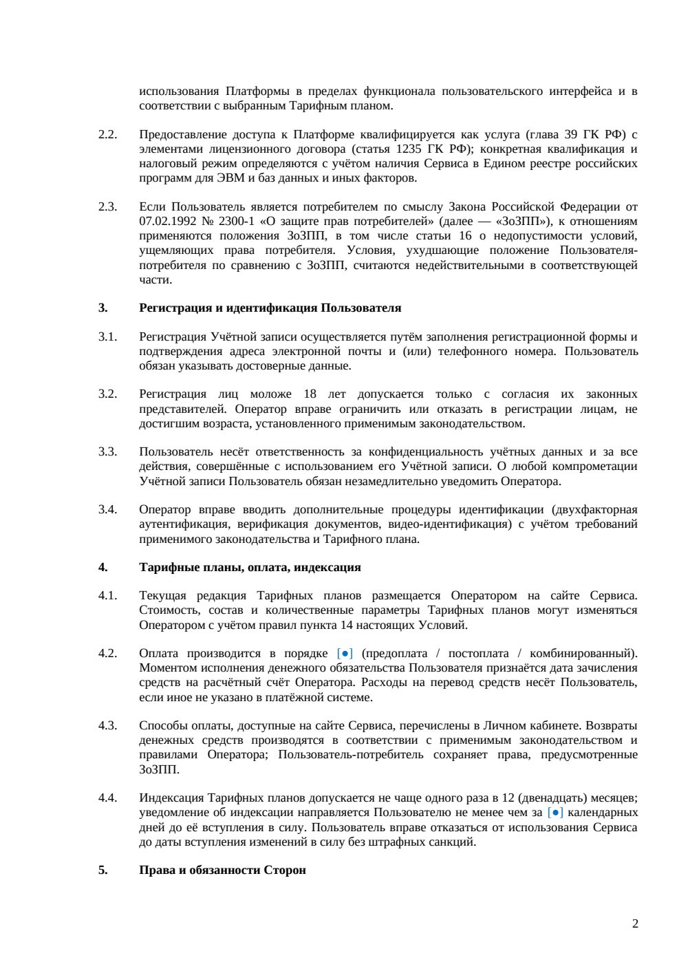 Условия использования SaaS-платформы — страница 2, миниатюра