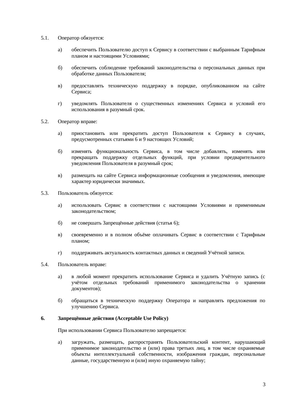 Условия использования SaaS-платформы — страница 3, миниатюра