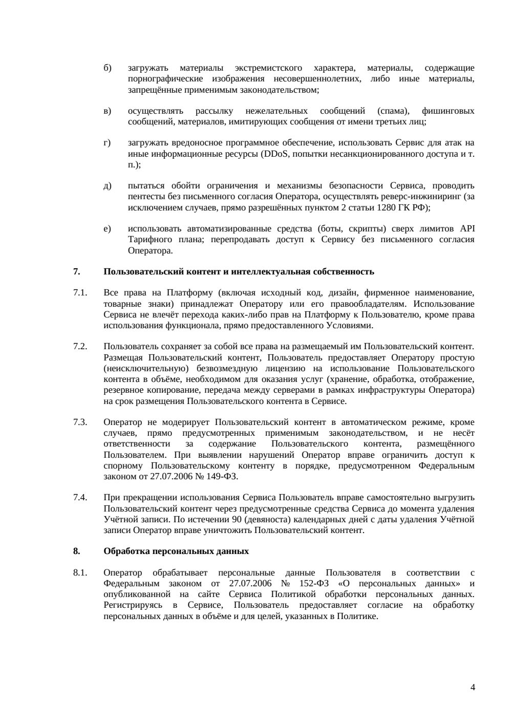 Условия использования SaaS-платформы — страница 4, миниатюра