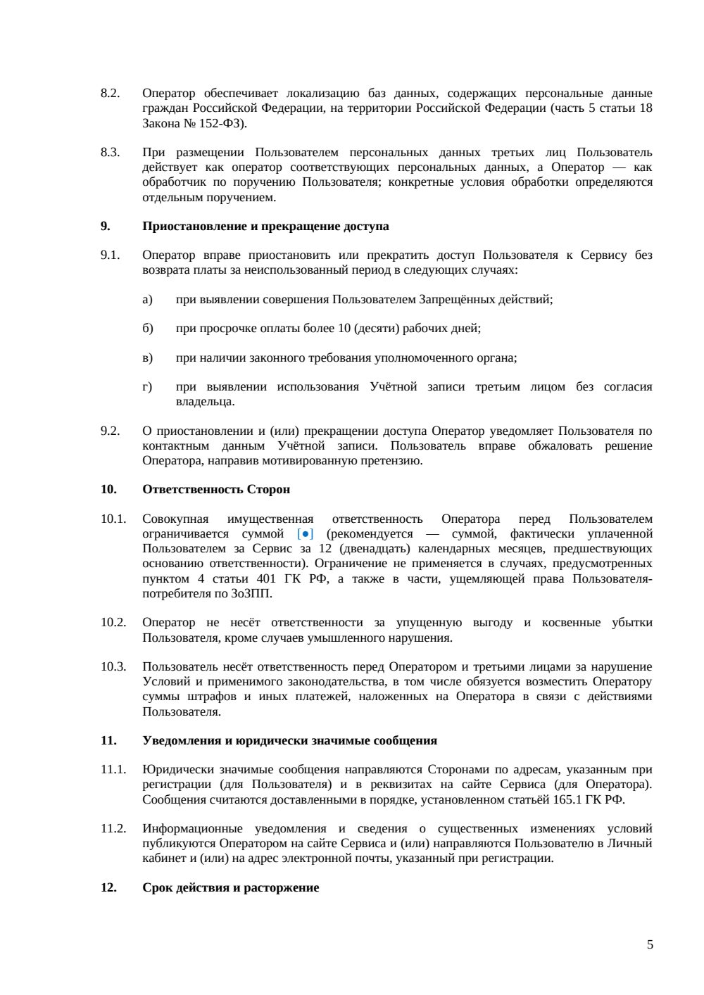 Условия использования SaaS-платформы — страница 5, миниатюра