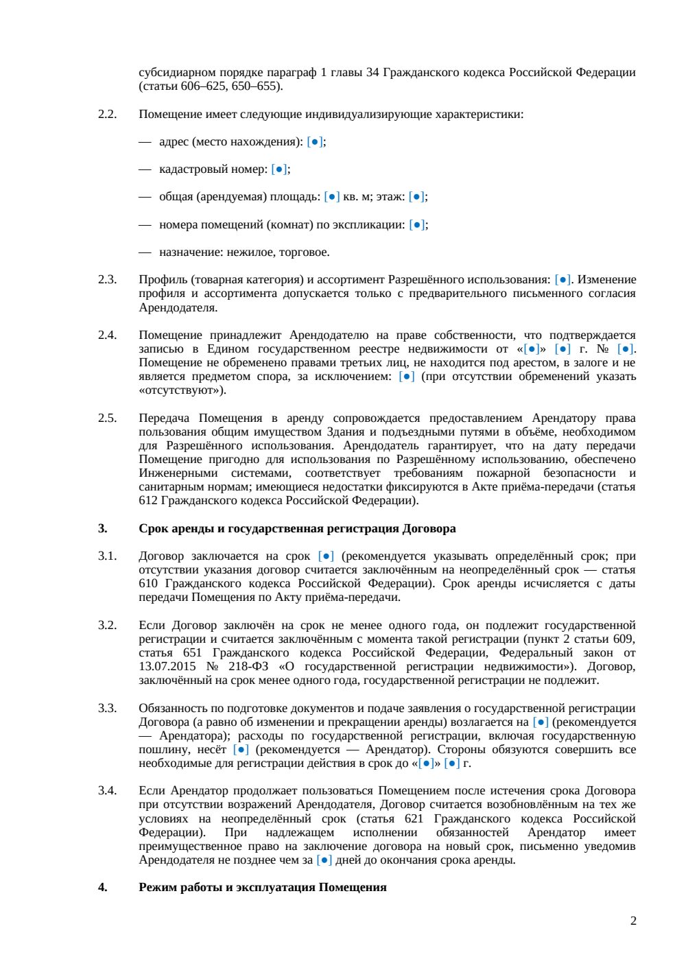 Договор аренды торгового помещения — страница 2, миниатюра