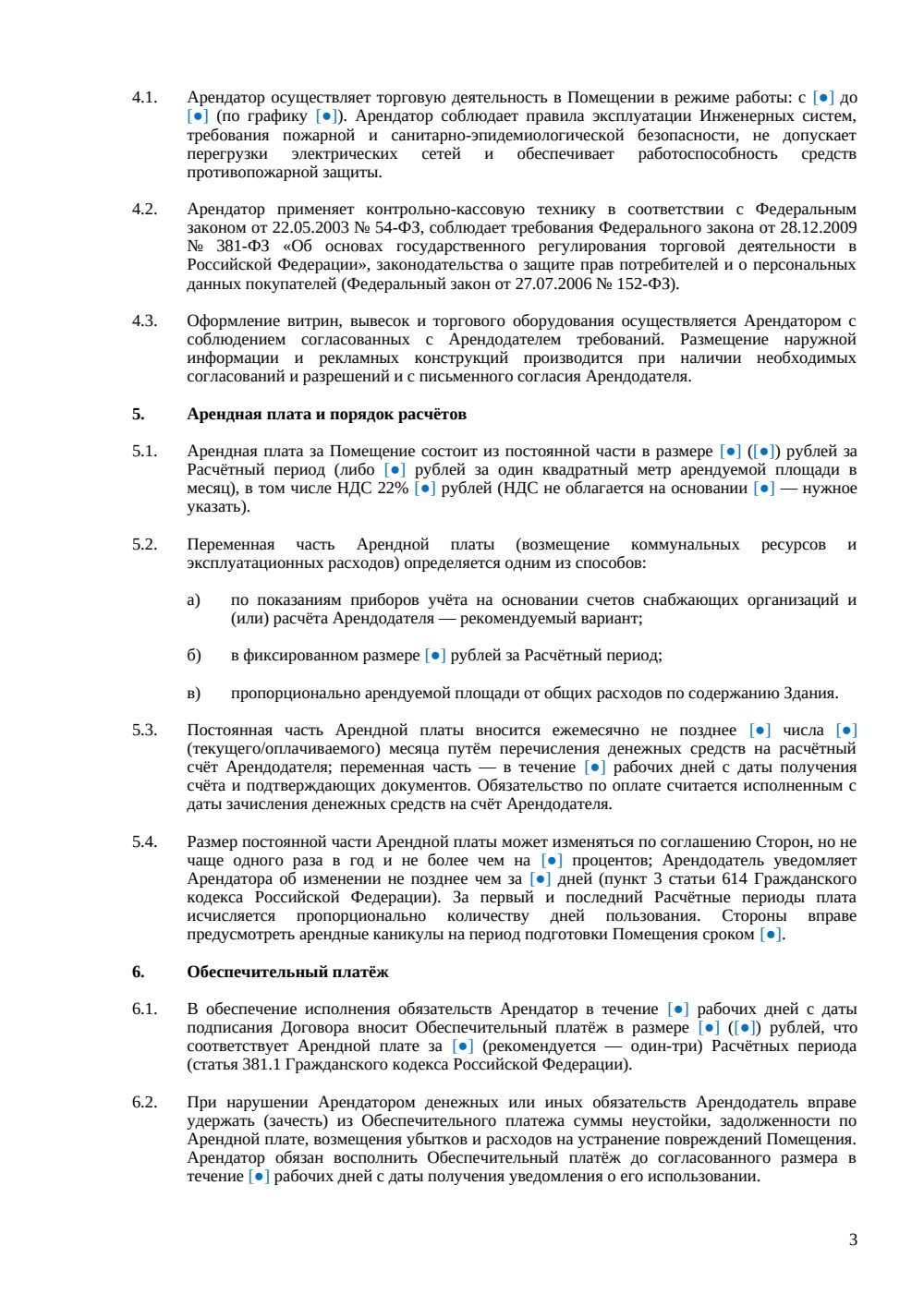 Договор аренды торгового помещения — страница 3, миниатюра