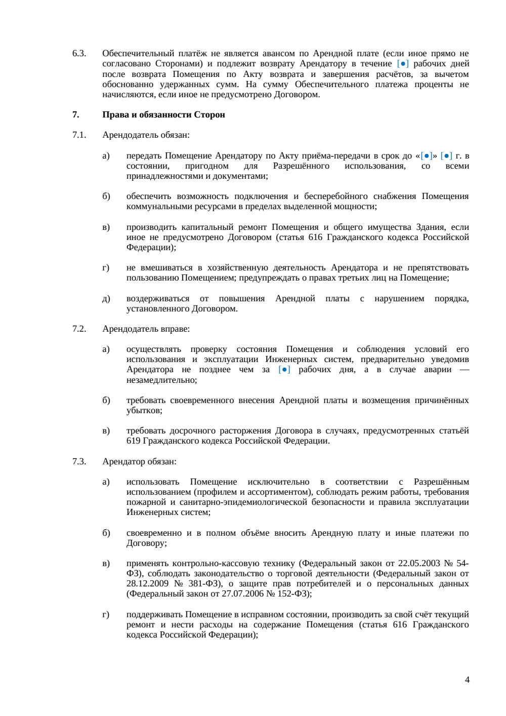 Договор аренды торгового помещения — страница 4, миниатюра