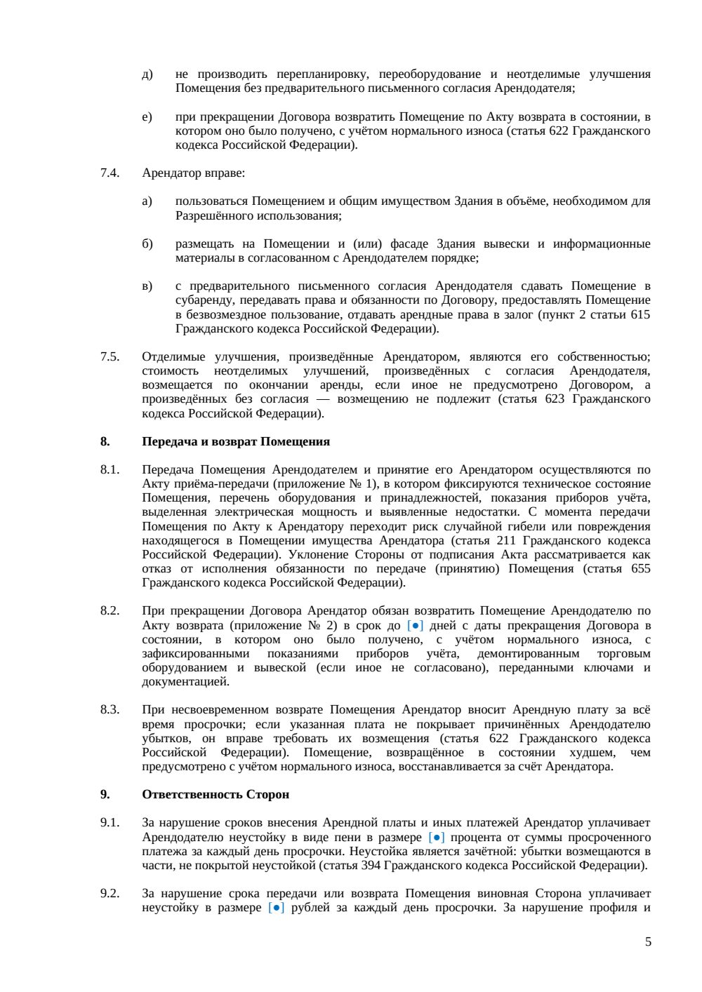 Договор аренды торгового помещения — страница 5, миниатюра
