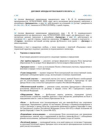 Договор аренды футбольного поля — превью