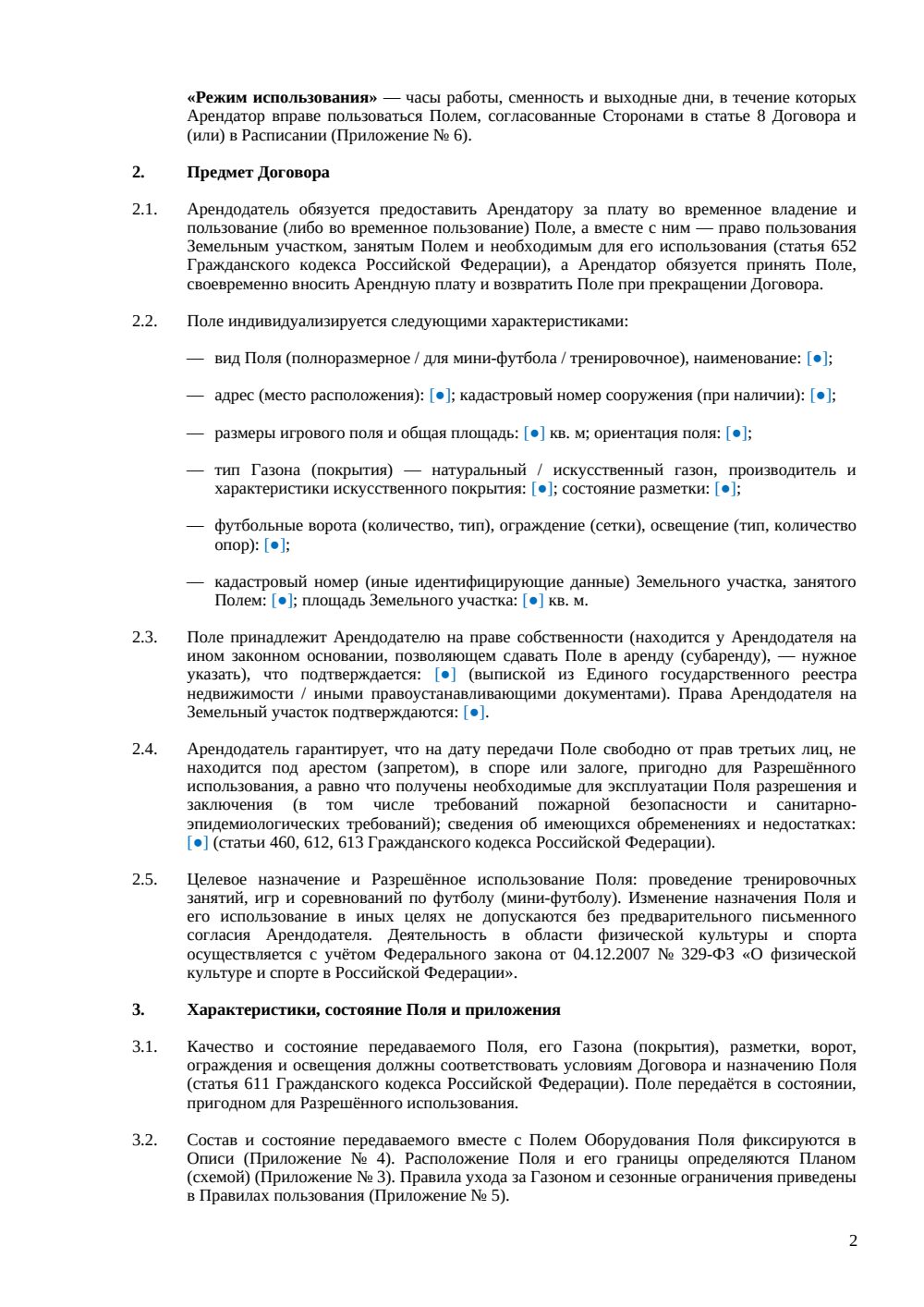 Договор аренды футбольного поля — страница 2, миниатюра