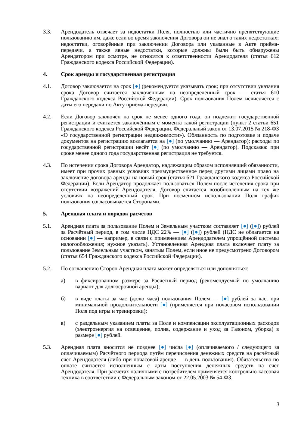 Договор аренды футбольного поля — страница 3, миниатюра