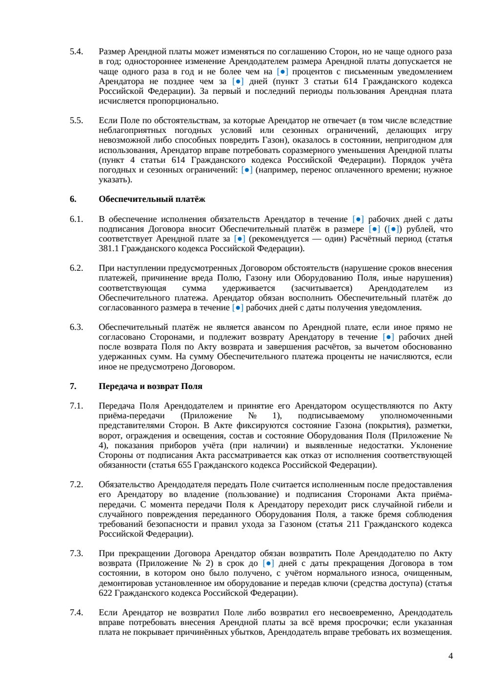 Договор аренды футбольного поля — страница 4, миниатюра