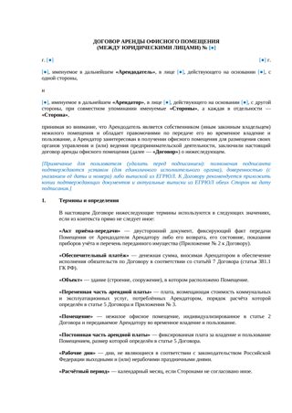 Договор аренды офиса между юрлицами — превью