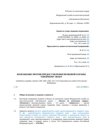 Возражение против регистрации товарного знака в РПС — превью