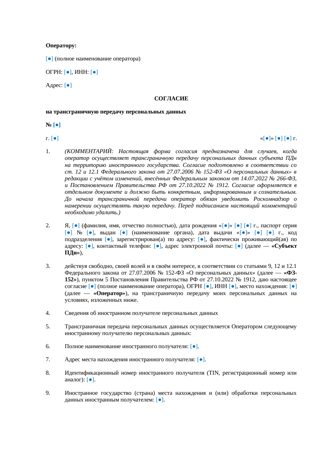 Документ/статья: Согласие на трансграничную передачу персональных данных — превью