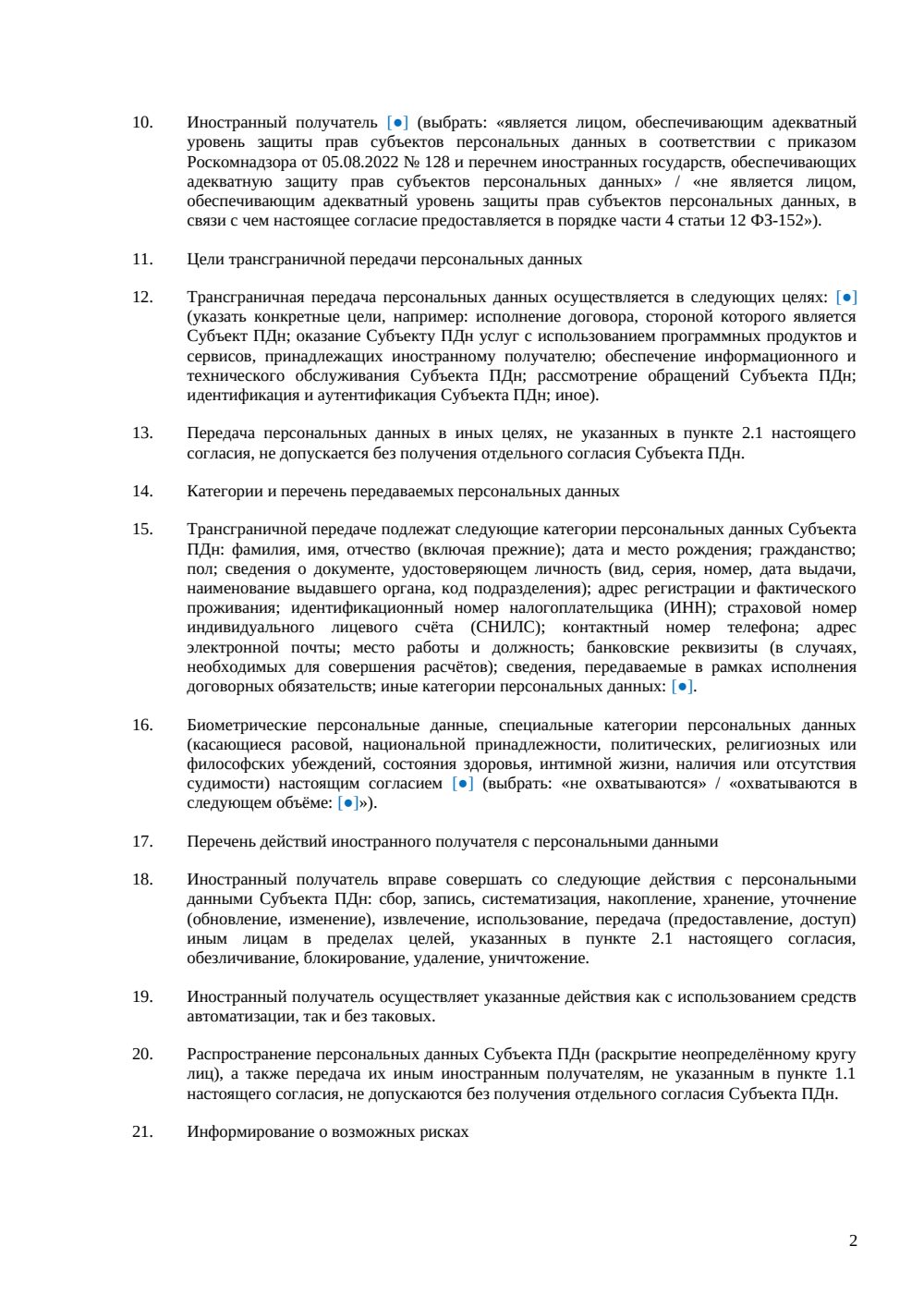 Согласие на трансграничную передачу персональных данных — страница 2, миниатюра