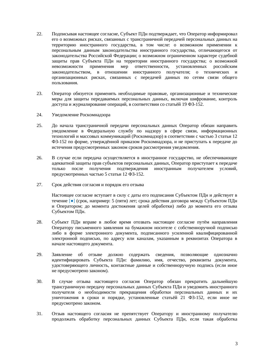 Согласие на трансграничную передачу персональных данных — страница 3, миниатюра