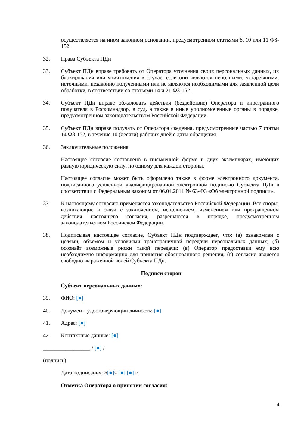 Согласие на трансграничную передачу персональных данных — страница 4, миниатюра