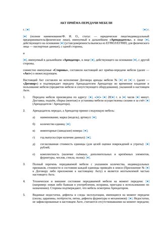 Акт приема-передачи мебели при аренде — превью