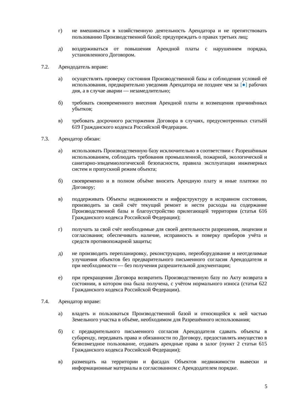 Договор аренды производственной базы — страница 5, миниатюра