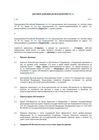 Договор дарения доли в квартире — превью