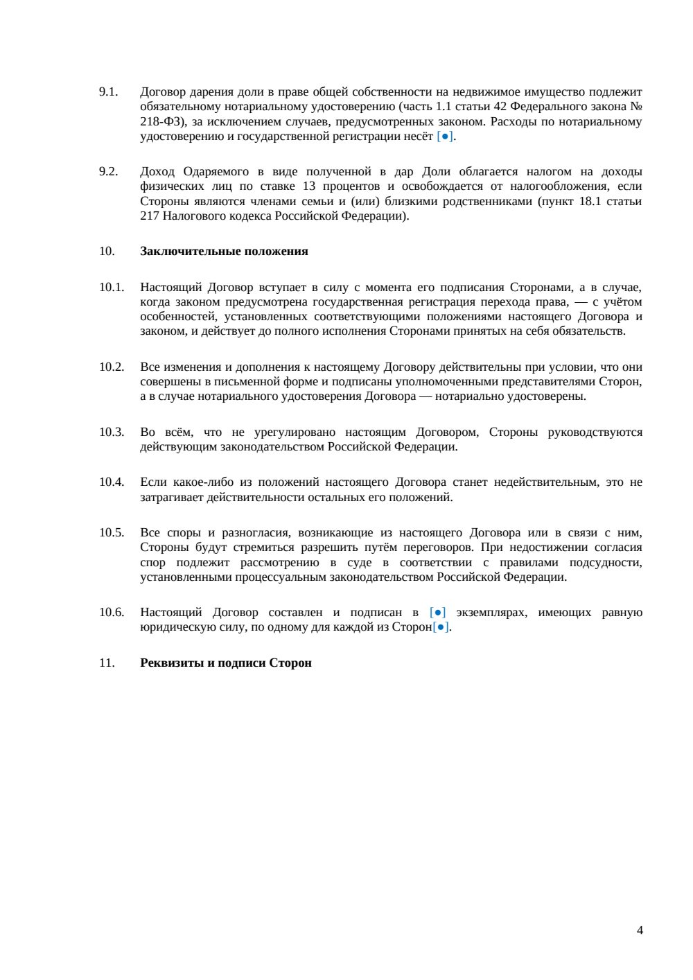 Договор дарения доли в квартире — страница 4, миниатюра